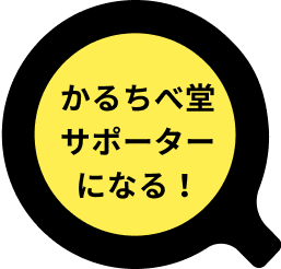 かるちべ堂